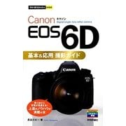Canon EOS 6D 基本&応用撮影ガイド(今すぐ使えるかんたんmini) [単行本]