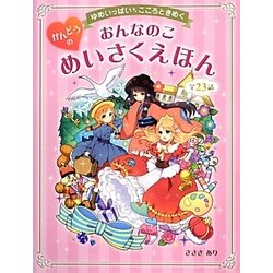 ゆめいっぱいこころときめく おんなのこかんどうのめいさくえほん [単行本]