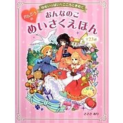 ゆめいっぱいこころときめく おんなのこかんどうのめいさくえほん [単行本]