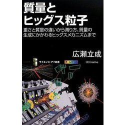 質量とヒッグス粒子―重さと質量の違いから測り方、質量の生成にかかわるヒッグスメカニズムまで(サイエンス・アイ新書) [新書]