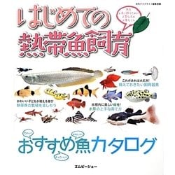 はじめての熱帯魚飼育―魚を上手に飼うために必要なもの必要なこと(アクアライフの本) [単行本]