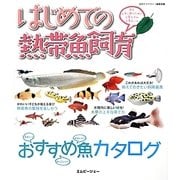 はじめての熱帯魚飼育―魚を上手に飼うために必要なもの必要なこと(アクアライフの本) [単行本]