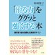 「治る力」をググッと強くする本―疲労感・痛みは隠れた病気のサイン [単行本]