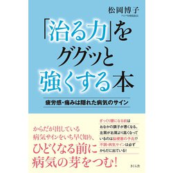 「治る力」をググッと強くする本―疲労感・痛みは隠れた病気のサイン [単行本]