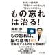 もの忘れは治る!―40代～60代の「問題ないもの忘れ」と「危ないもの忘れ」 [単行本]