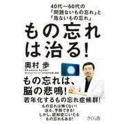 もの忘れは治る!―40代～60代の「問題ないもの忘れ」と「危ないもの忘れ」 [単行本]