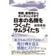 日本の名機をつくったサムライたち―零戦、紫電改からホンダジェットまで [単行本]