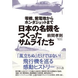 日本の名機をつくったサムライたち―零戦、紫電改からホンダジェットまで [単行本]
