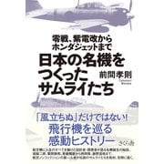 日本の名機をつくったサムライたち―零戦、紫電改からホンダジェットまで [単行本]
