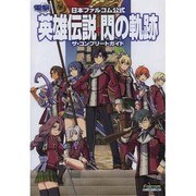 英雄伝説閃の軌跡ザ・コンプリートガイド―日本ファルコム公式 [単行本]