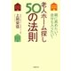 老人ホーム探し50の法則―親に薦めたい!自分も入りたい! [単行本]