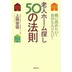 老人ホーム探し50の法則―親に薦めたい!自分も入りたい! [単行本]