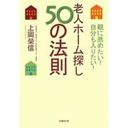 老人ホーム探し50の法則―親に薦めたい!自分も入りたい! [単行本]