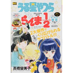 ヨドバシ Com うる星やつらvs らんま1 2 立ちふさがる女たち My First Big ムックその他 通販 全品無料配達