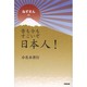 ねずさんの昔も今もすごいぞ日本人! [単行本]