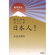 ねずさんの昔も今もすごいぞ日本人! [単行本]