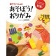 親子でいっしょに あそぼう!おりがみ [単行本]