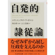 自発的隷従論(ちくま学芸文庫) [文庫]