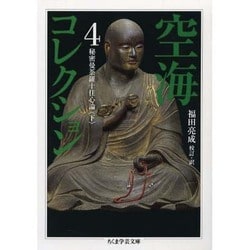 空海コレクション〈4〉秘密曼荼羅十住心論〈下〉(ちくま学芸文庫) [文庫]