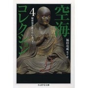 空海コレクション〈4〉秘密曼荼羅十住心論〈下〉(ちくま学芸文庫) [文庫]