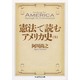 憲法で読むアメリカ史(全)(ちくま学芸文庫) [文庫]