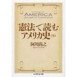 憲法で読むアメリカ史(全)(ちくま学芸文庫) [文庫]