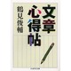 文章心得帖(ちくま学芸文庫) [文庫]