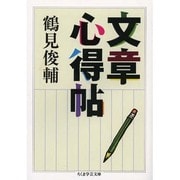 文章心得帖(ちくま学芸文庫) [文庫]