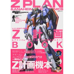 モビルスーツ全集 7（双葉社ムック グレートメカニックスペシャル） [ムックその他]
