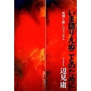 いま語りえぬことのために―死刑と新しいファシズム [単行本]