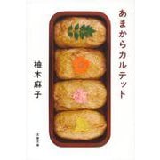 あまからカルテット(文春文庫) [文庫]