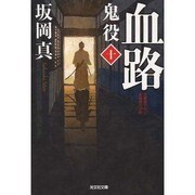 血路―鬼役〈10〉(光文社時代小説文庫) [文庫]