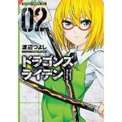 ドラゴンズ　ライデン　２(ドラゴンコミックスエイジ) [コミック]