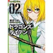 ドラゴンズ　ライデン　２(ドラゴンコミックスエイジ) [コミック]