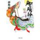 陰陽師―醍醐ノ巻(文春文庫) [文庫]