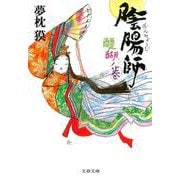 陰陽師―醍醐ノ巻(文春文庫) [文庫]