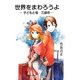 世界をまわろうよ―子どもと母三部作 [単行本]