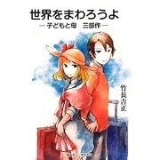 世界をまわろうよ―子どもと母三部作 [単行本]