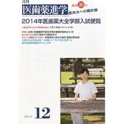 医歯薬進学 2013年 12月号 [雑誌]
