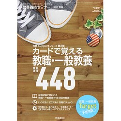 カードで覚える教職・一般教養 2014年 01月号 [雑誌]