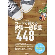 カードで覚える教職・一般教養 2014年 01月号 [雑誌]