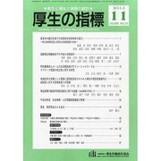 厚生の指標 2013年 11月号 [雑誌]