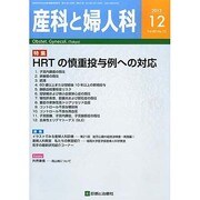 産科と婦人科 2013年 12月号 [2013年11月21日発売] [雑誌]