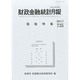 財政金融統計月報 2013年 07月号 [2013年11月11日発売] [雑誌]