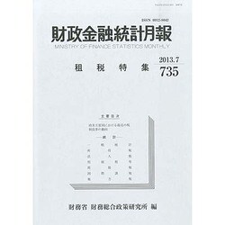 財政金融統計月報 2013年 07月号 [2013年11月11日発売] [雑誌]
