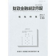 財政金融統計月報 2013年 07月号 [2013年11月11日発売] [雑誌]