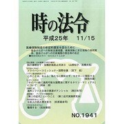 時の法令 2013年 11月号 [雑誌]