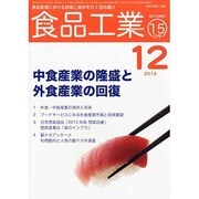 食品工業 2013年 12/15号 [雑誌]