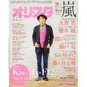 オリ☆スタ 2013年 12/2号 [雑誌]