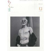 ちくま 2013年 12月号 [2013年11月28日発売] [雑誌]